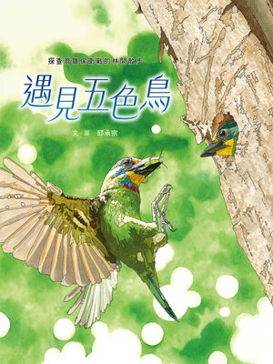 cover image of 遇見五色鳥